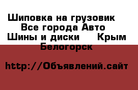 Шиповка на грузовик. - Все города Авто » Шины и диски   . Крым,Белогорск